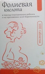 Фолиевая кислота 50 шт. табл. 100 мг
