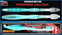 Зубная щетка Макс люкс Столичная