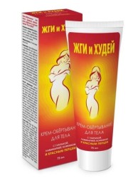 Крем-обертывание для тела Жги и худей с перцем