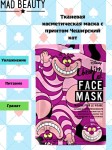 Маска для лица тканевая, Mad Beauty (Мэд Бьюти) 1 шт Дисней Чеширский кот увлажняющая с экстрактом граната