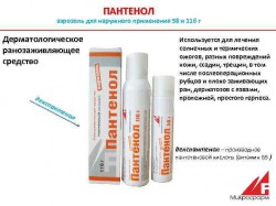 Пантенол